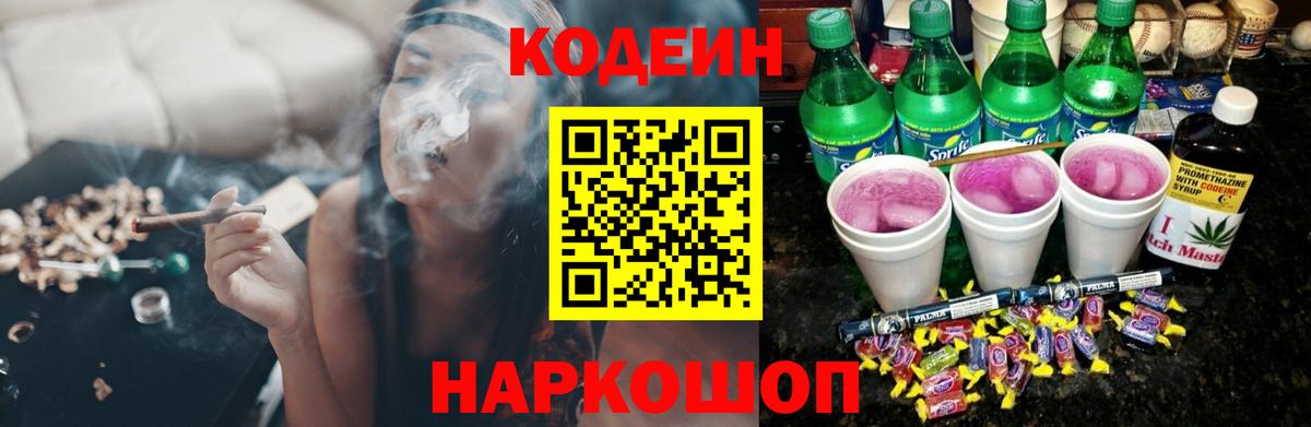 Рубцовск  Кодеин напиток Lean (лин)  Вход с VPN  Codein Purple Drank 